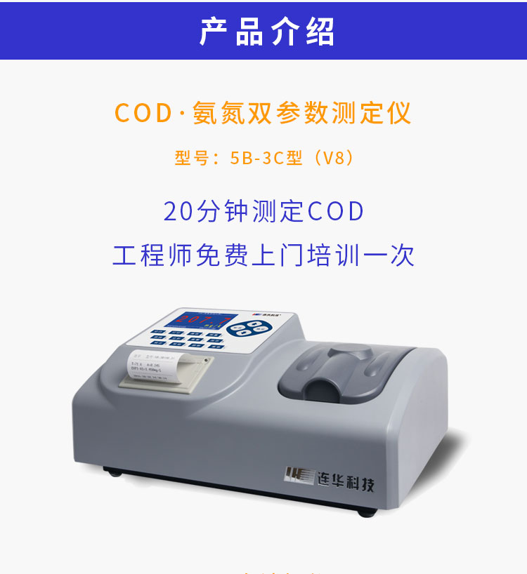連華科技COD快速測(cè)定儀5B-3C(V8)COD檢測(cè)儀