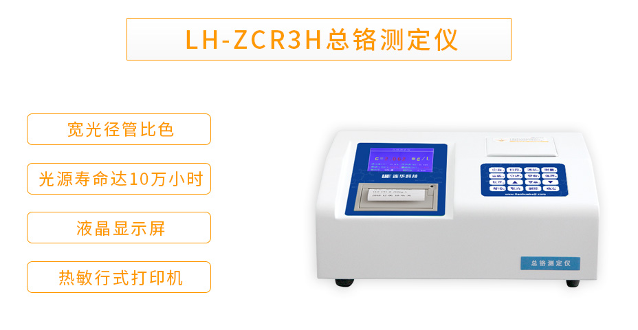 LH-ZCR3H型重金屬總鉻測(cè)定儀