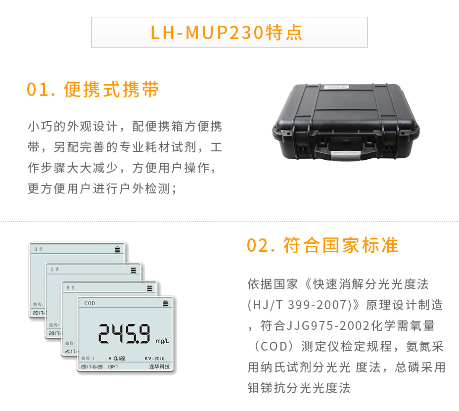 LH-MUP230便攜式多參數(shù)測(cè)定儀